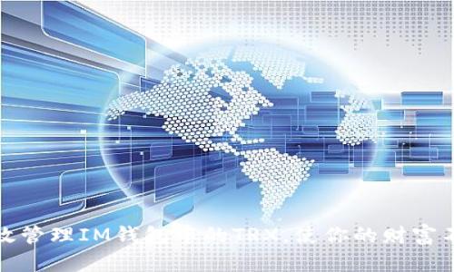 如何有效管理IM錢包中的TRX，使你的財富不斷增長