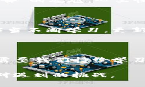 遇到 imToken 錢包無法進入的情況，可能會讓用戶感到緊張和困惑。下面我將為你整理解決 imToken 錢包無法進入的幾種常見問題及應(yīng)對方法，并提供一些個人化的建議和經(jīng)驗分享，幫助你更好地應(yīng)對這種情況。

一、常見問題分析

首先，我們需要了解 imToken 錢包進不去的幾種常見原因。以下是一些可能的情況：

ul
    listrong網(wǎng)絡(luò)問題：/strong有時候，網(wǎng)絡(luò)連接不暢可能導(dǎo)致錢包無法正常加載。/li
    listrong應(yīng)用程序故障：/strongimToken 應(yīng)用可能因更新或bug導(dǎo)致無法啟動。/li
    listrong賬戶問題：/strong如果你的賬戶被鎖定或有安全警告，也可能無法登錄。/li
    listrong設(shè)備問題：/strong如果你的手機或設(shè)備存在系統(tǒng)問題或存儲不足，也可能導(dǎo)致應(yīng)用無法正常運行。/li
/ul

二、解決方法

針對以上問題，我們可以針對性地采取一些措施：

h41. 檢查網(wǎng)絡(luò)連接/h4
首先確保你的手機或設(shè)備聯(lián)接到一個穩(wěn)定的網(wǎng)絡(luò)。如果可能的話，可以嘗試切換 Wi-Fi 和移動數(shù)據(jù)，確認(rèn)網(wǎng)絡(luò)是否正常。

h42. 更新應(yīng)用/h4
如果是由于應(yīng)用程序需要更新，你可以在應(yīng)用商店中檢查是否有 imToken 的新版本可用。更新到最新版本通常可以解決一些兼容性問題。

h43. 重啟應(yīng)用/h4
有時候，簡單地重啟應(yīng)用程序即可解決問題。關(guān)閉 imToken 應(yīng)用并重新打開，如果仍然無法登錄，可以嘗試重啟設(shè)備。

h44. 恢復(fù)賬戶/h4
如果你忘記了密碼或賬戶被鎖定，可以嘗試使用賬戶恢復(fù)關(guān)鍵詞或助記詞進行恢復(fù)。這時請確保你掌握這些信息，以防止因輸入錯誤導(dǎo)致無法找回賬戶。

h45. 查看設(shè)備是否正常/h4
如果你的設(shè)備空間不足或卡頓，建議清理一些不必要的文件或應(yīng)用以釋放存儲空間，確保 imToken 應(yīng)用能夠正常運行。

三、保持冷靜和防范騙局

在遇到這些問題時，保持冷靜非常重要。不少用戶在焦慮中可能會誤入一些騙局，試圖從他人那里獲取幫助，結(jié)果反而泄露了自己的隱私信息。

我曾經(jīng)在一次類似的問題中感到十分慌亂，尤其是因為涉及到資產(chǎn)安全，內(nèi)心總是不安。面對網(wǎng)絡(luò)上各種解決方案，我一開始也受到了一些不明鏈接的誤導(dǎo)，幸好及時發(fā)現(xiàn)并進行了核實。對此，我建議大家在搜索和咨詢時一定要選擇正規(guī)渠道，切勿輕信來源不明的建議和鏈接。

四、個人經(jīng)歷與情感分享

回想起我第一次使用 imToken 錢包的經(jīng)歷，那時候我對加密貨幣幾乎一無所知，只是因為聽朋友提起過，于是嘗試下載了這個錢包。剛開始，我總是在想，如何才能讓我的數(shù)字資產(chǎn)更安全。

我詳細閱讀了 imToken 的使用說明，在學(xué)習(xí)過程中也感受到了數(shù)字貨幣的魅力?？删驮谖抑饾u熟悉的時候，正如現(xiàn)在所說的問題，我一次登錄時也遭遇了“進不去”的尷尬。心里慌的同時，我也意識到這是一個普遍的問題，因此我開始向社區(qū)求助，并積極尋找解決方案。經(jīng)過這些經(jīng)歷，我不僅學(xué)會了如何使用錢包，還培養(yǎng)了處理問題的耐心。

五、建議與未來展望

關(guān)于 imToken 的未來發(fā)展，我仍然充滿期待。作為一款數(shù)字資產(chǎn)錢包，它不僅需要及時更新功能，還應(yīng)該更好地加強用戶體驗與安全防護。作為用戶的我們，也應(yīng)當(dāng)不斷學(xué)習(xí)，更新自己關(guān)于區(qū)塊鏈和加密資產(chǎn)的知識，以便更自信地使用這些工具。

結(jié)語

總之，面對 imToken 錢包無法進入的問題，我們應(yīng)保持理性，了解可能的原因，并采取相應(yīng)的措施來解決。無論是對于數(shù)字資產(chǎn)的管理，還是對于技術(shù)的掌握，都需要我們持續(xù)學(xué)習(xí)與成長。希望以上建議能夠幫助到你，祝你早日順利登錄 imToken，讓數(shù)字財富更安全地為你服務(wù)！

通過以上的內(nèi)容，我希望能夠為你提供一些實用的建議和情感共鳴，同時也向你展示我個人在類似經(jīng)歷中的學(xué)習(xí)和成長。無論何時，我們都應(yīng)以積極的態(tài)度去面對遇到的挑戰(zhàn)。