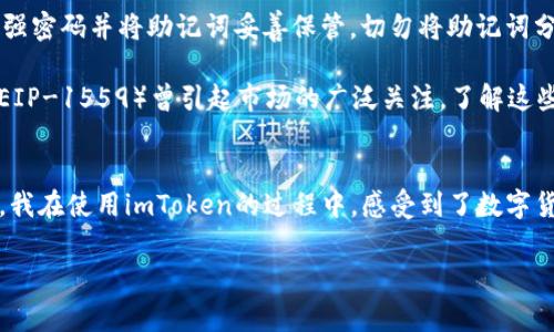 imToken錢包是一款知名的數(shù)字資產(chǎn)錢包，支持多種區(qū)塊鏈資產(chǎn)的存儲(chǔ)與管理。關(guān)于imToken錢包的下載及使用，下面將詳細(xì)介紹其特點(diǎn)、費(fèi)用以及個(gè)人的使用體驗(yàn)。

imToken錢包的特點(diǎn)
imToken錢包的最大特點(diǎn)是用戶友好的界面設(shè)計(jì)和強(qiáng)大的安全性能。用戶在使用該錢包時(shí)，可以輕松管理多種加密貨幣，包括以太坊及其ERC20代幣、比特幣等。錢包內(nèi)置的去中心化交易平臺(tái)（DEX）使用戶可以直接在錢包內(nèi)進(jìn)行交易，減少了繁瑣的操作過程。

此外，imToken著重于安全性，采用了多重密碼和私鑰保護(hù)機(jī)制，確保用戶的資產(chǎn)安全。并且，即使出現(xiàn)設(shè)備丟失等情況，用戶仍然可以通過助記詞恢復(fù)錢包，保障數(shù)字資產(chǎn)的安全性。

imToken錢包的下載費(fèi)用
關(guān)于imToken錢包的下載費(fèi)用，實(shí)際上它是免費(fèi)的。用戶可以在各大應(yīng)用商店，如App Store或Google Play，免費(fèi)下載并安裝imToken錢包。下載后，用戶可以自由創(chuàng)建或?qū)脲X包，管理自己的數(shù)字資產(chǎn)。

不過，需要注意的是，imToken錢包雖然下載是免費(fèi)的，但在使用過程中，進(jìn)行交易或轉(zhuǎn)賬時(shí)，用戶可能需要支付網(wǎng)絡(luò)費(fèi)用（也稱為“礦工費(fèi)”）。這筆費(fèi)用是用于支付區(qū)塊鏈網(wǎng)絡(luò)中的交易確認(rèn)，因此無(wú)論是在哪個(gè)錢包上進(jìn)行交易，網(wǎng)絡(luò)費(fèi)用都是必不可少的。

個(gè)人使用體驗(yàn)分享
記得我第一次接觸imToken的時(shí)候，正是因?yàn)槁犈笥淹扑]。那時(shí)我對(duì)數(shù)字貨幣的理解還很膚淺，甚至連如何管理資產(chǎn)都不知道。下載imToken后，簡(jiǎn)單明了的界面讓我很快上手，也開始嘗試購(gòu)買少量的以太坊和ERC20代幣。

開始的時(shí)候，我當(dāng)然會(huì)擔(dān)心安全問題。畢竟在網(wǎng)絡(luò)上有不少關(guān)于數(shù)字資產(chǎn)被盜的新聞，令我非常擔(dān)憂我的資金是否安全。但是使用imToken之后，我發(fā)現(xiàn)其安全機(jī)制確實(shí)很不錯(cuò)。通過設(shè)置復(fù)雜的密碼和備份助記詞，我的安全感大大提高。如今，每次打開錢包查看資產(chǎn)時(shí)，我都有一種踏實(shí)的感覺，這也是我繼續(xù)使用imToken的重要原因。

如何充分利用imToken錢包
除了基本的資產(chǎn)管理，imToken錢包還有很多實(shí)用功能值得探索。比如，內(nèi)置的DApp瀏覽器，可以讓我直接訪問去中心化應(yīng)用（如DeFi，NFT等），這讓我能夠第一時(shí)間體驗(yàn)到區(qū)塊鏈技術(shù)帶來的新鮮事物。

而且，我時(shí)常會(huì)利用imToken的錢包連接去中心化交易所（如Uniswap）進(jìn)行交易，以此來交換不同的代幣。這樣一來，我不僅能節(jié)省時(shí)間，還能享受到更靈活的交易策略。每當(dāng)看到自己的資產(chǎn)在不斷升值，心中難免會(huì)有種成就感。

對(duì)新手的建議
對(duì)于剛接觸數(shù)字貨幣的新手朋友們，我有幾點(diǎn)建議。首先，確保在官方渠道下載imToken錢包，避免遇到虛假應(yīng)用，進(jìn)而導(dǎo)致資產(chǎn)損失。其次，使用強(qiáng)密碼并將助記詞妥善保管。切勿將助記詞分享給他人或存于電子設(shè)備中，以免被盜取。

此外，定期關(guān)注數(shù)字貨幣市場(chǎng)的發(fā)展動(dòng)向，了解引領(lǐng)市場(chǎng)的相關(guān)因素，這樣能幫助你在交易時(shí)做出更為理性的判斷。例如，不久前以太坊的升級(jí)（EIP-1559）曾引起市場(chǎng)的廣泛關(guān)注，了解這些動(dòng)態(tài)能幫助你更好地把握投資時(shí)機(jī)。

總結(jié)
總而言之，imToken錢包是一款出色的數(shù)字資產(chǎn)管理工具，適合新手與資深用戶使用。其免費(fèi)下載的特點(diǎn)，也讓用戶在嘗試時(shí)沒有任何資金壓力。我在使用imToken的過程中，感受到了數(shù)字貨幣帶來的魅力，同時(shí)也學(xué)到了許多關(guān)于資產(chǎn)管理的知識(shí)。

希望我的分享對(duì)你們有所幫助。如果你也在探索數(shù)字資產(chǎn)的世界，不妨下載imToken，試試看吧！