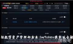 解鎖數(shù)字資產(chǎn)管理的未來：imToken最新版全解析