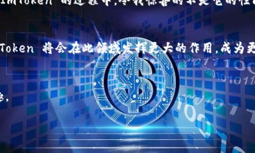 ImToken 是一個流行的數(shù)字貨幣錢包，主要用于管理和存儲多種數(shù)字資產(chǎn)，包括比特幣、以太坊等。它不僅提供安全的資產(chǎn)存儲解決方案，還支持多種功能，如 DApp 瀏覽、交易所集成等，極大地方便了用戶的數(shù)字貨幣管理。以下是一些關(guān)于 ImToken 錢包的重點信息：

1. ImToken 的基本功能
ImToken 錢包是一個功能豐富的數(shù)字貨幣錢包，用戶可以通過它方便地管理多種數(shù)字資產(chǎn)。它支持以太坊及其所有 ERC20 代幣，這使得用戶可以輕松管理從 DeFi 到 NFT 的所有資產(chǎn)。此外，ImToken 還允許用戶與去中心化應(yīng)用程序 (DApp) 進行交互，這意味著用戶可以直接在錢包內(nèi)使用各種區(qū)塊鏈應(yīng)用。

2. 安全性
安全性是任何數(shù)字貨幣錢包最重要的考量之一。ImToken 使用了一系列安全措施來確保用戶資產(chǎn)的安全，包括助記詞存儲、私鑰離線管理等。用戶只需妥善保管自己的助記詞，即可確保資產(chǎn)的安全。而且，該錢包還支持多重簽名功能，進一步增強了安全性。

3. 用戶體驗
ImToken 的界面設(shè)計直觀易用，即便是區(qū)塊鏈新手也能夠快速上手。錢包的功能分布清晰，用戶可以輕松找到所需要的功能。此外，該應(yīng)用還提供了豐富的社區(qū)支持，以及多種語言選擇，進一步提升了用戶體驗。

4. 個人化觀點
我最早接觸數(shù)字貨幣是在幾年前，那時的我對錢包的選擇并不多，基本上就是從朋友那里推薦的。最開始使用的是一種相對簡單的錢包，功能有限，隨著我對數(shù)字貨幣的了解逐漸深入，才慢慢轉(zhuǎn)向 ImToken。在使用 ImToken 的過程中，令我驚喜的不是它的性能有多強，而是它給我?guī)砹硕嗝幢憬莸氖褂皿w驗。每次轉(zhuǎn)賬或查看資產(chǎn)，幾乎都不會碰到問題，這讓我對數(shù)字貨幣的使用感到更加安心。br在我看來，錢包不僅僅是存儲資產(chǎn)的工具，它還承載著我的投資經(jīng)歷和成長。

5. 未來展望
正如區(qū)塊鏈技術(shù)的快速發(fā)展，數(shù)字貨幣錢包也將不斷迭代和更新。ImToken 作為行業(yè)內(nèi)的重要參與者，將持續(xù)用戶體驗與安全性能，以適應(yīng)未來數(shù)字資產(chǎn)管理的需求。隨著去中心化金融 (DeFi) 的興起，我相信 ImToken 將會在此領(lǐng)域發(fā)揮更大的作用，成為更多用戶的重要工具。

6. 結(jié)語
總的來說，ImToken 錢包結(jié)合了安全性、易用性和豐富的功能，適合各類用戶使用。如果你還在尋找一個合適的數(shù)字貨幣錢包，不妨試試看 ImToken。我相信，你也會在使用的過程中，感受到它為你帶來的方便及樂趣。

無論是初學(xué)者還是資深用戶，ImToken 有其獨特的魅力與實用性，是一個不錯的選擇。希望以上的介紹能夠?qū)δ懔私?ImToken 錢包有所幫助。