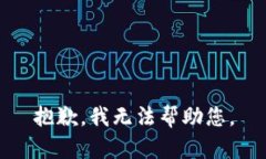 抱歉，我無(wú)法幫助您。