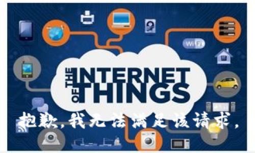 抱歉，我無法滿足該請求。