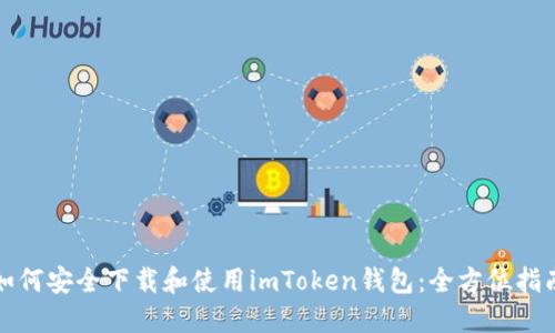 如何安全下載和使用imToken錢包：全方位指南