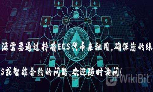 注冊EOS賬號并不需要使用以太幣，而是需要使用EOS代幣。為了在EOS網(wǎng)絡(luò)上創(chuàng)建一個(gè)賬號，您需要以下幾個(gè)步驟：

1. **確保您擁有EOS代幣**：您需要在交易所購買EOS代幣，或從其他地方獲取，確保您的錢包中有足夠的EOS。

2. **注冊賬號所需的EOS數(shù)量**：創(chuàng)建一個(gè)新的EOS賬號通常需要0.5 EOS到2 EOS不等，具體取決于創(chuàng)建的方式以及在鏈上的資源分配需求。創(chuàng)建賬戶的費(fèi)用主要包括租賃網(wǎng)絡(luò)資源（如RAM、CPU和NET）。

3. **使用im錢包注冊**：
   - 打開im錢包，確保您已經(jīng)創(chuàng)建并登錄您的錢包。
   - 在錢包中找到注冊EOS賬號的選項(xiàng)。
   - 輸入您希望注冊的賬號名稱，并確認(rèn)可用性。
   - 根據(jù)提示支付所需的EOS數(shù)量。

4. **網(wǎng)絡(luò)資源的考慮**：EOS網(wǎng)絡(luò)使用資源進(jìn)行交易和智能合約的執(zhí)行。這些資源需要通過持有EOS代幣來租用，確保您的賬號有足夠的資源來進(jìn)行日常操作。

總之，注冊EOS賬號的費(fèi)用是以EOS計(jì)價(jià)的，而不是以太幣。如果您有其他關(guān)于EOS或智能合約的問題，歡迎隨時(shí)詢問！