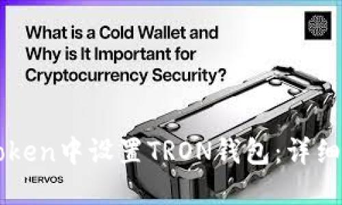如何在imToken中設(shè)置TRON錢包：詳細(xì)步驟與技巧