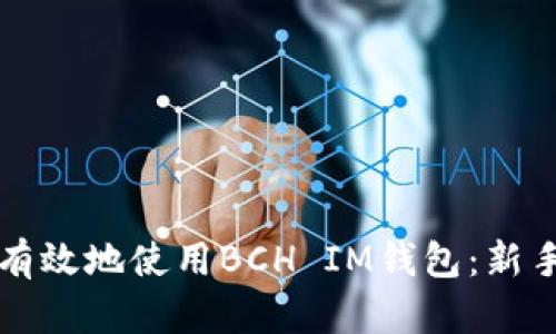 如何安全有效地使用BCH IM錢包：新手必看指南