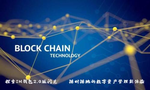 探索IM錢包2.0版閃兌——隨時(shí)隨地的數(shù)字資產(chǎn)管理新體驗(yàn)