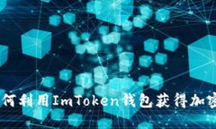 掌握EON空投：如何利用ImToken錢包獲得加密資產(chǎn)的