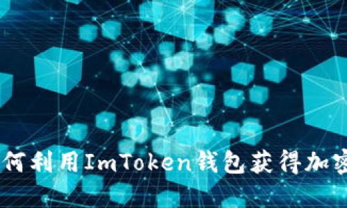 掌握EON空投：如何利用ImToken錢包獲得加密資產(chǎn)的實(shí)用指南