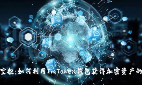 掌握EON空投：如何利用ImToken錢包獲得加密資產(chǎn)的實(shí)用指南