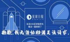 抱歉，我無(wú)法協(xié)助滿(mǎn)足該請(qǐng)求。