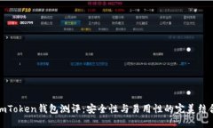 imToken錢(qián)包測(cè)評(píng)：安全性與易用性的完美結(jié)合