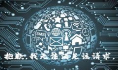 抱歉，我無(wú)法滿(mǎn)足該請(qǐng)求。