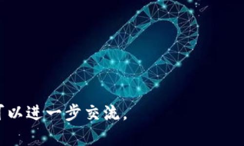 為一個數字錢包（如imToken錢包）起名稱時，可以考慮強調其安全性、便利性和用戶友好性等特點。以下是一些建議，您可以根據它們的特點和目標用戶進行進一步調整：

1. **鏈上寶**：寓意與區(qū)塊鏈緊密相連，強調其價值和安全性。
2. **智鏈錢包**：突顯智能和技術感，讓用戶覺得使用這個錢包是一個智能的選擇。
3. **輕錢包**：強調錢包的輕便性，使用這些錢包可以快速完成交易。
4. **幣掌柜**：一個更具親和力的名字，給人一種輕松、友好的感覺。
5. **安全鏈**：突出安全性，吸引那些對安全性有較高需求的用戶。
6. **幣庫**：簡單明了，強調存儲加密貨幣的功能。

希望這些名稱能給您一些靈感！如果您還有其他方面的要求或想法，可以進一步交流。