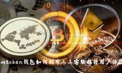 imtoken錢包如何利用人工客服提升用戶體驗(yàn)