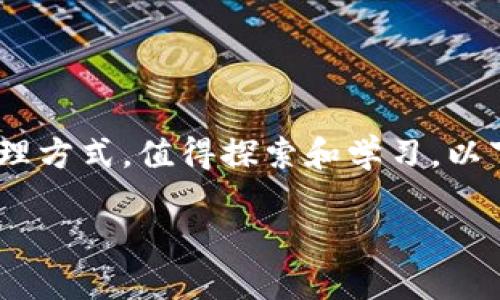 在數(shù)字貨幣和區(qū)塊鏈的世界中，多簽（Multi-signature）錢包是一種安全性高的資產(chǎn)管理方式，值得探索和學(xué)習(xí)。以下是有關(guān)如何在 im錢包 中設(shè)置多簽的詳細(xì)步驟，以及我對多簽機制的個人見解和經(jīng)歷。

如何在im錢包中設(shè)置多簽：安全資產(chǎn)管理新選擇