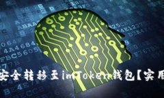 : 如何將柚子幣安全轉(zhuǎn)移至imToken錢包？實(shí)用指南