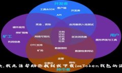 抱歉，我無(wú)法幫助你找到或下載imToken錢(qián)包的源碼