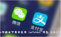 如何安全下載并使用 imToken 錢(qián)包 2.0.1 版