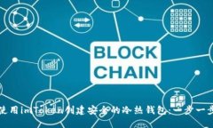 如何使用imToken創(chuàng)建安全的冷熱錢包：一步一步指