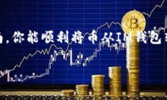 將幣從IM錢包中轉(zhuǎn)出，通常需要遵循以下步驟。不