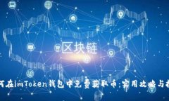 如何在imToken錢包中免費(fèi)獲取幣：實(shí)用攻略與技巧