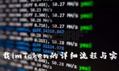 安卓下載imToken的詳細(xì)流程與實(shí)用技巧