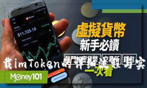 安卓下載imToken的詳細(xì)流程與實(shí)用技巧