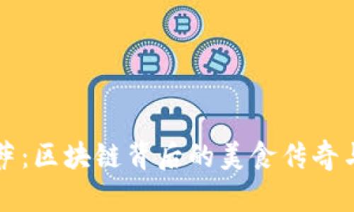 比特幣披薩：區(qū)塊鏈背后的美食傳奇與投資啟示