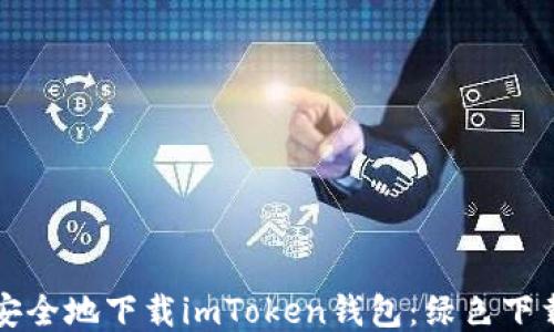 
如何安全地下載imToken錢(qián)包：綠色下載指南