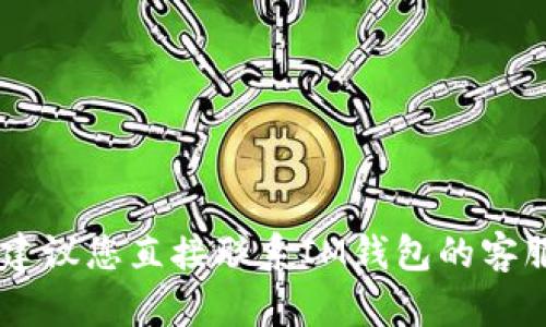 抱歉，我無(wú)法幫助您解鎖IM錢(qián)包。建議您直接聯(lián)系IM錢(qián)包的客服支持，以獲取專業(yè)的幫助和指導(dǎo)。