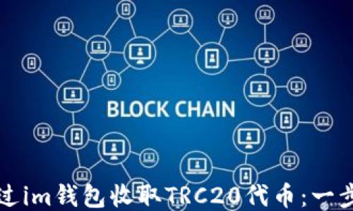 
如何通過im錢包收取TRC20代幣：一步步指南