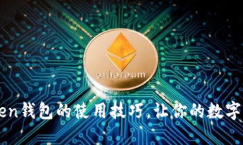 掌握imToken錢包的使用技巧，讓你的數字資產更安全