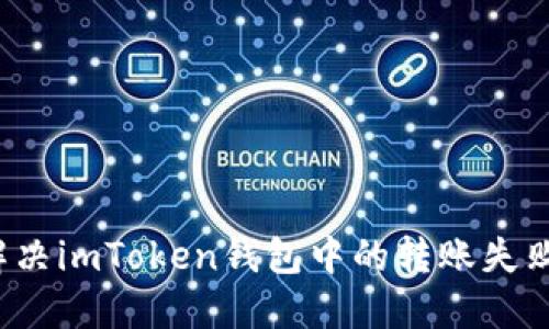 如何解決imToken錢包中的轉(zhuǎn)賬失敗問(wèn)題？