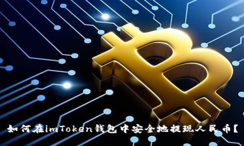 如何在imToken錢包中安全地提現(xiàn)人民幣？