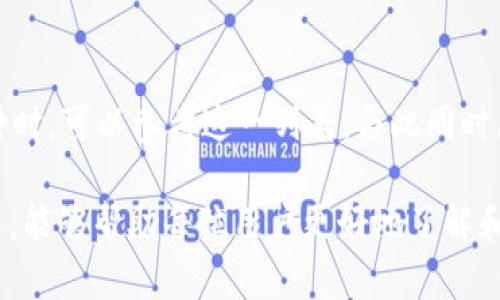     Tokenim錢包登錄入口：安全、便捷的數(shù)字資產(chǎn)管理平臺  / 
 guanjianci  數(shù)字錢包, 加密貨幣, Tokenim  /guanjianci 

隨著區(qū)塊鏈技術(shù)的迅猛發(fā)展，越來越多的人開始關(guān)注數(shù)字資產(chǎn)的管理與投資。其中，數(shù)字錢包作為管理加密貨幣和其他數(shù)字資產(chǎn)的工具，逐漸成為了人們?nèi)粘Ｉ钪胁豢苫蛉钡囊徊糠帧１疚膶⒃敿毥榻BTokenim錢包的登錄入口，如何使用該平臺進行數(shù)字資產(chǎn)管理，以及其獨特的優(yōu)勢。

Tokenim錢包概述
Tokenim錢包是一款專為數(shù)字資產(chǎn)管理而設(shè)計的數(shù)字錢包應(yīng)用，旨在為用戶提供安全、便捷的加密貨幣存儲和交易服務(wù)。憑借其直觀的用戶界面和強大的功能，Tokenim吸引了眾多加密貨幣愛好者和投資者的關(guān)注。該錢包支持多種主流加密貨幣，包括比特幣（BTC）、以太坊（ETH）以及各種代幣（Token），用戶能夠輕松管理自己的數(shù)字資產(chǎn)。

如何注冊Tokenim錢包
在訪問Tokenim錢包的登錄入口之前，用戶首先需要完成錢包的注冊。在Tokenim平臺的官方網(wǎng)站上，用戶可以找到注冊入口，通過輸入郵箱地址和設(shè)置密碼，便捷地創(chuàng)建自己的Tokenim賬戶。同時，用戶還需注意保護好自己的賬戶信息，確保登陸后能夠安全使用各項功能。

Tokenim錢包登錄步驟
完成注冊后，用戶可以通過訪問Tokenim錢包的登錄入口進行登錄。具體步驟如下：
ol
li訪問Tokenim官方網(wǎng)站，點擊“登錄”按鈕。/li
li輸入注冊時使用的郵箱地址及密碼。/li
li通過郵箱驗證或雙重驗證方式（如有）完成安全驗證。/li
li成功登錄后，用戶即可進入個人錢包界面，開始管理自己的數(shù)字資產(chǎn)。/li
/ol

Tokenim錢包的優(yōu)勢
Tokenim錢包具有以下幾個顯著的優(yōu)勢：
ul
listrong安全性高：/strongTokenim錢包采用高級加密技術(shù)，保障用戶的資金安全。同時，用戶的私鑰保存在本地設(shè)備中，增強了安全性。/li
listrong用戶體驗佳：/strongTokenim錢包的界面設(shè)計，操作流程簡單易懂，適合各類用戶，無論是新手還是專業(yè)投資者。/li
listrong多功能性：/strong支持多種加密貨幣的存儲與交易，用戶無需再下載多個錢包應(yīng)用。/li
listrong實時監(jiān)控：/strong提供實時的市場行情監(jiān)控，幫助用戶及時把握市場動態(tài)。/li
/ul

常見問題解答
在使用Tokenim錢包的過程中，用戶可能會遇到一些常見問題。以下是對四個主要問題的詳細解答。

如何找回Tokenim錢包的密碼？
在忘記Tokenim錢包密碼的情況下，用戶可以通過系統(tǒng)提供的找回密碼功能進行重置。以下是找回密碼的具體步驟：
ol
li訪問Tokenim登錄界面，點擊“忘記密碼？”鏈接。/li
li輸入注冊時使用的郵箱地址，然后提交。/li
li檢查你的郵箱，系統(tǒng)會發(fā)送一封包含重置鏈接的郵件。點擊鏈接后，將引導(dǎo)你到重置密碼的頁面。/li
li輸入新密碼并確認，完成后你的密碼將被成功更新。/li
/ol
需要注意的是，為了保護用戶的資金安全，建議在設(shè)置密碼時使用復(fù)雜且不容易被猜測的字符組合，并定期更換密碼。此外，若無法通過上述方式找回密碼，用戶應(yīng)及時聯(lián)系Tokenim的客戶服務(wù)團隊獲取進一步幫助。

如何提高Tokenim錢包的安全性？
為了確保Tokenim錢包的安全性，用戶可以采取以下幾項措施：
ul
listrong啟用雙重驗證：/strong用戶可以在賬戶設(shè)置中啟用雙重身份驗證，這樣在每次登錄時，除了輸入密碼外，還需輸入手機接收到的驗證碼。/li
listrong定期更新密碼：/strong推薦用戶定期更換錢包密碼，避免因密碼被泄露而導(dǎo)致的資產(chǎn)損失。/li
listrong備份助記詞：/strongTokenim錢包在創(chuàng)建賬戶時會生成一組助記詞，用戶需妥善保管，因這關(guān)乎賬戶的恢復(fù)及安全。/li
listrong慎用公共Wi-Fi：/strong在使用Tokenim錢包進行交易時，盡量避免連接公共Wi-Fi網(wǎng)絡(luò)以防數(shù)據(jù)被竊取。/li
/ul

Tokenim錢包的交易手續(xù)費是多少？
Tokenim錢包提供的交易手續(xù)費通常在其官方網(wǎng)站或應(yīng)用內(nèi)公告中可以找到。手續(xù)費可能會根據(jù)市場狀況和鏈上擁堵情況有所調(diào)整。通常，Tokenim會設(shè)定一個標準手續(xù)費，而且在高峰交易期時，用戶也可以自定義手續(xù)費。為了獲得最優(yōu)交易體驗，用戶可以依據(jù)手續(xù)費情況，選擇在非高峰期進行交易。需要注意的是，手續(xù)費會直接影響到交易確認的速度，因此用戶應(yīng)根據(jù)自己的需要做出選擇。

Tokenim錢包支持哪些加密貨幣？
Tokenim錢包支持多種主流的加密貨幣，如比特幣（BTC）、以太坊（ETH）以及一些主流代幣（Token）。具體支持的幣種在Tokenim官網(wǎng)上會有詳細的列表和說明。用戶在選擇所需幣種時，可以參考這一列表。與此同時，Tokenim也會根據(jù)市場的變化不斷增加新的幣種，確保用戶體驗的多樣化與廣泛性。

總之，Tokenim錢包作為一款優(yōu)秀的數(shù)字資產(chǎn)管理工具，憑借其安全性和便捷性贏得了用戶的信賴。同時，用戶也應(yīng)加強對自己賬戶安全的重視，確保資產(chǎn)安全。希望通過本文的介紹，能夠幫助每位用戶更好地了解和使用Tokenim錢包。