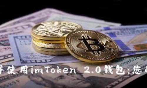 如何下載并使用imToken 2.0錢包：您的終極指南