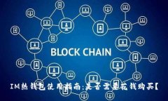 IM熱錢包使用指南：是否需要花錢購買？