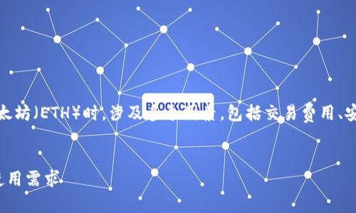 在探討一個用戶的im錢包中最少需要留多少以太坊（ETH）時，涉及多個因素，包括交易費用、安全性、個人需求等。以下是對此問題的詳細分析。


在im錢包中留多少ETH才夠？詳解安全、交易與使用需求
