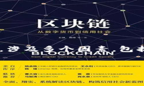 在探討一個用戶的im錢包中最少需要留多少以太坊（ETH）時，涉及多個因素，包括交易費用、安全性、個人需求等。以下是對此問題的詳細分析。


在im錢包中留多少ETH才夠？詳解安全、交易與使用需求