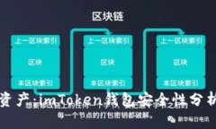 保護你的數(shù)字資產(chǎn)：imToken錢包安全性分析與防盜