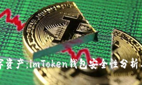 保護你的數(shù)字資產(chǎn)：imToken錢包安全性分析與防盜刷指南