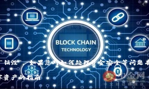 請注意，Imtoken 銷毀錢包并不意味著會將資產(chǎn)“銷毀”。 如果您對如何處理資金安全等問題有疑慮，請務必仔細閱讀相關(guān)信息并進行反復確認。

如何安全有效地銷毀Imtoken錢包：徹底清除數(shù)字資產(chǎn)的指南