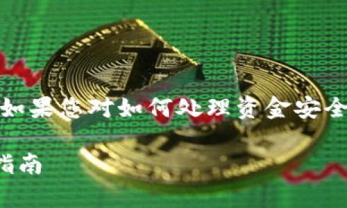 請注意，Imtoken 銷毀錢包并不意味著會將資產(chǎn)“銷毀”。 如果您對如何處理資金安全等問題有疑慮，請務必仔細閱讀相關(guān)信息并進行反復確認。

如何安全有效地銷毀Imtoken錢包：徹底清除數(shù)字資產(chǎn)的指南