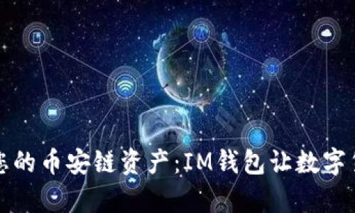 輕松管理您的幣安鏈資產(chǎn)：IM錢(qián)包讓數(shù)字貨幣更簡(jiǎn)單