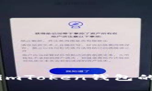 : 輕松學會imToken錢包的安裝與使用