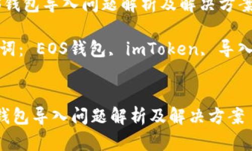  EOS錢包導(dǎo)入問題解析及解決方案

關(guān)鍵詞： EOS錢包, imToken, 導(dǎo)入問題


EOS錢包導(dǎo)入問題解析及解決方案