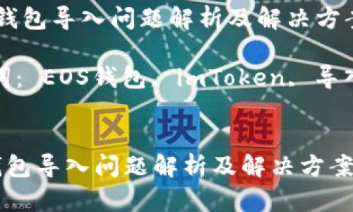  EOS錢包導(dǎo)入問題解析及解決方案

關(guān)鍵詞： EOS錢包, imToken, 導(dǎo)入問題


EOS錢包導(dǎo)入問題解析及解決方案