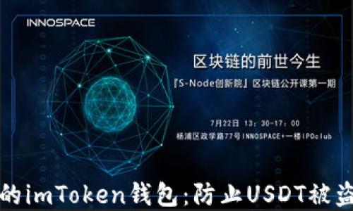
如何保護(hù)你的imToken錢(qián)包：防止USDT被盜的實(shí)用技巧